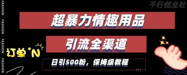 最新情趣项目引流全渠道，自带高流量，保姆级教程，轻松破百单，日引500 粉【揭秘】-我创创业-副业网-网络创业-资源分享-网课资源-学习教程-学知识-自媒体-抖音-视频号-小红书-网络项目,赚钱软件,副业,兼职,学生赚,挂机赚-我创创业-副业网-5ccy.cn