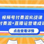 (8639期)视频号付费流实战课,付费流×直播运营速成课,让你快速掌握视频号核心运..-我创创业-副业网-网络创业-资源分享-网课资源-学习教程-学知识-自媒体-抖音-视频号-小红书-网络项目,赚钱软件,副业,兼职,学生赚,挂机赚-我创创业-副业网-5ccy.cn