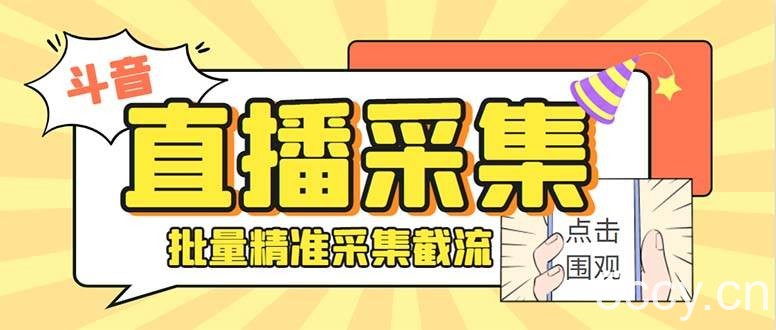 （8640期）斗音直播间采集获客引流助手，可精准筛 选性别地区评论内容【釆集脚本 …-我创创业-副业网-网络创业-资源分享-网课资源-学习教程-学知识-自媒体-抖音-视频号-小红书-网络项目,赚钱软件,副业,兼职,学生赚,挂机赚-我创创业-副业网-5ccy.cn