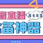 (8641期)最新斗音直播间采集,支持采集连麦匿名直播间,精准获客神器【采集脚本 …-我创创业-副业网-网络创业-资源分享-网课资源-学习教程-学知识-自媒体-抖音-视频号-小红书-网络项目,赚钱软件,副业,兼职,学生赚,挂机赚-我创创业-副业网-5ccy.cn