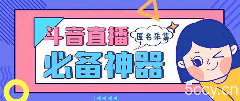 (8641期)最新斗音直播间采集,支持采集连麦匿名直播间,精准获客神器【采集脚本 …