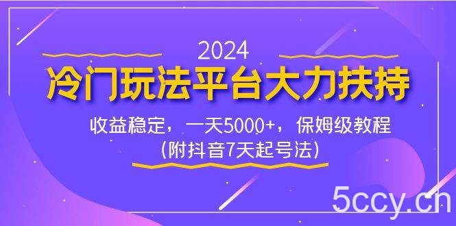 （8642期）2024冷门玩法平台大力扶持，收益稳定，一天5000 ，保姆级教程（附抖音7…-我创创业-副业网-网络创业-资源分享-网课资源-学习教程-学知识-自媒体-抖音-视频号-小红书-网络项目,赚钱软件,副业,兼职,学生赚,挂机赚-我创创业-副业网-5ccy.cn