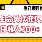 大学生代充会员项目，当日变现300 【揭秘】-我创创业-副业网-网络创业-资源分享-网课资源-学习教程-学知识-自媒体-抖音-视频号-小红书-网络项目,赚钱软件,副业,兼职,学生赚,挂机赚-我创创业-副业网-5ccy.cn