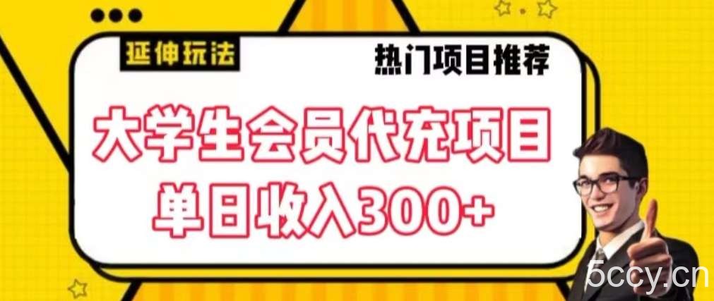 大学生代充会员项目,当日变现300 【揭秘】