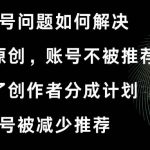 （8638期）视频号开不了原创和创作者分成计划 账号被减少推荐 账号不被推荐】如何解决-我创创业-副业网-网络创业-资源分享-网课资源-学习教程-学知识-自媒体-抖音-视频号-小红书-网络项目,赚钱软件,副业,兼职,学生赚,挂机赚-我创创业-副业网-5ccy.cn