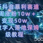 （8637期）最新抖音暴利赛道，单周涨粉10w＋变现50w的ai数字人落地保姆级教程-我创创业-副业网-网络创业-资源分享-网课资源-学习教程-学知识-自媒体-抖音-视频号-小红书-网络项目,赚钱软件,副业,兼职,学生赚,挂机赚-我创创业-副业网-5ccy.cn