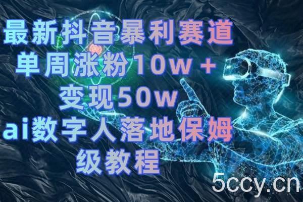 (8637期)最新抖音暴利赛道,单周涨粉10w+变现50w的ai数字人落地保姆级教程