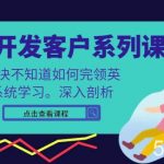 领英开发客户系列课，课程精讲解决不知道如何完领英，系统学习，深入剖析-我创创业-副业网-网络创业-资源分享-网课资源-学习教程-学知识-自媒体-抖音-视频号-小红书-网络项目,赚钱软件,副业,兼职,学生赚,挂机赚-我创创业-副业网-5ccy.cn