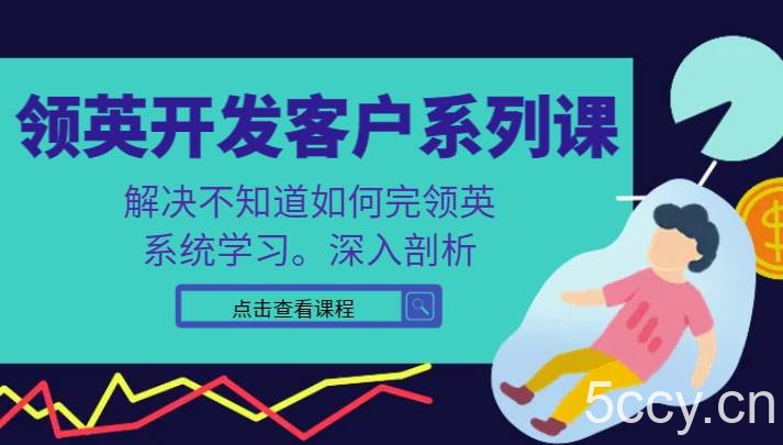 领英开发客户系列课,课程精讲解决不知道如何完领英,系统学习,深入剖析