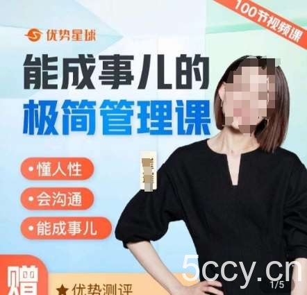 崔璀职场-能成事儿的极简管理课，懂人性，会沟通，能成事儿-我创创业-副业网-网络创业-资源分享-网课资源-学习教程-学知识-自媒体-抖音-视频号-小红书-网络项目,赚钱软件,副业,兼职,学生赚,挂机赚-我创创业-副业网-5ccy.cn