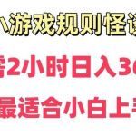 靠小游戏直播规则怪谈日入3500 ,保姆式教学,小白轻松上手【揭秘】-我创创业-副业网-网络创业-资源分享-网课资源-学习教程-学知识-自媒体-抖音-视频号-小红书-网络项目,赚钱软件,副业,兼职,学生赚,挂机赚-我创创业-副业网-5ccy.cn
