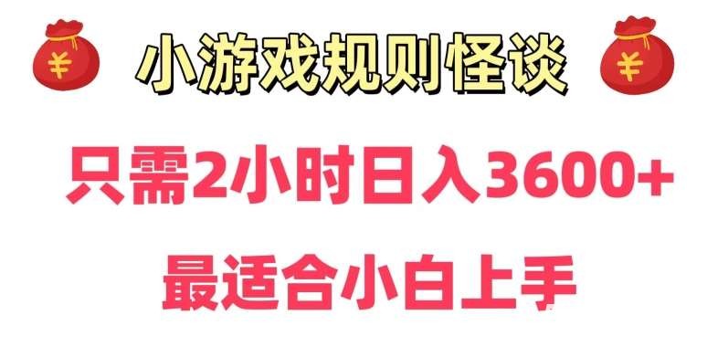靠小游戏直播规则怪谈日入3500 ，保姆式教学，小白轻松上手【揭秘】-我创创业-副业网-网络创业-资源分享-网课资源-学习教程-学知识-自媒体-抖音-视频号-小红书-网络项目,赚钱软件,副业,兼职,学生赚,挂机赚-我创创业-副业网-5ccy.cn