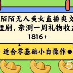 陌陌美女无人直播爽文短剧项目,亲测一个星期1800 【揭秘】-我创创业-副业网-网络创业-资源分享-网课资源-学习教程-学知识-自媒体-抖音-视频号-小红书-网络项目,赚钱软件,副业,兼职,学生赚,挂机赚-我创创业-副业网-5ccy.cn