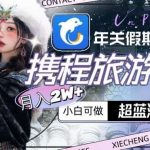 年关假期大风口,携程旅游撸金,超蓝海赛道,月入2w 【揭秘】-我创创业-副业网-网络创业-资源分享-网课资源-学习教程-学知识-自媒体-抖音-视频号-小红书-网络项目,赚钱软件,副业,兼职,学生赚,挂机赚-我创创业-副业网-5ccy.cn
