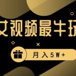 美女短视频最牛玩法,流量高,变现快,轻松月入5W 【揭秘】-我创创业-副业网-网络创业-资源分享-网课资源-学习教程-学知识-自媒体-抖音-视频号-小红书-网络项目,赚钱软件,副业,兼职,学生赚,挂机赚-我创创业-副业网-5ccy.cn