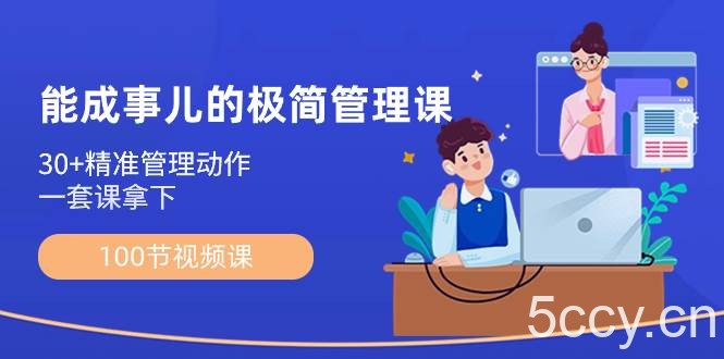 （8636期）能成事儿-极简管理课：100节视频课，30 精准管理动作，一套课拿下-我创创业-副业网-网络创业-资源分享-网课资源-学习教程-学知识-自媒体-抖音-视频号-小红书-网络项目,赚钱软件,副业,兼职,学生赚,挂机赚-我创创业-副业网-5ccy.cn