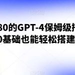 外面收费680的GPT-4保姆级搭建教程,0基础也能轻松搭建【揭秘】-我创创业-副业网-网络创业-资源分享-网课资源-学习教程-学知识-自媒体-抖音-视频号-小红书-网络项目,赚钱软件,副业,兼职,学生赚,挂机赚-我创创业-副业网-5ccy.cn