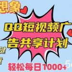 超越想象!黑科技一键搬运去重QQ短视频广告共享计划,每日收入轻松1000 【揭秘】-我创创业-副业网-网络创业-资源分享-网课资源-学习教程-学知识-自媒体-抖音-视频号-小红书-网络项目,赚钱软件,副业,兼职,学生赚,挂机赚-我创创业-副业网-5ccy.cn