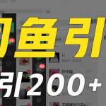 外面收6980闲鱼引流法，日引200 创业粉，每天稳定2000 收益，保姆级教程适合居家做-我创创业-副业网-网络创业-资源分享-网课资源-学习教程-学知识-自媒体-抖音-视频号-小红书-网络项目,赚钱软件,副业,兼职,学生赚,挂机赚-我创创业-副业网-5ccy.cn