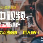 （8667期）中视频新思路，双重去重100%过原创，一键分发多平台变现，简单无脑，日…-我创创业-副业网-网络创业-资源分享-网课资源-学习教程-学知识-自媒体-抖音-视频号-小红书-网络项目,赚钱软件,副业,兼职,学生赚,挂机赚-我创创业-副业网-5ccy.cn