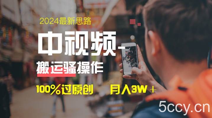 （8667期）中视频新思路，双重去重100%过原创，一键分发多平台变现，简单无脑，日…-我创创业-副业网-网络创业-资源分享-网课资源-学习教程-学知识-自媒体-抖音-视频号-小红书-网络项目,赚钱软件,副业,兼职,学生赚,挂机赚-我创创业-副业网-5ccy.cn