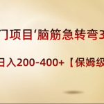 （8665期）冷门项目‘脑筋急转弯3.0’轻松日入200-400 【保姆级教程】-我创创业-副业网-网络创业-资源分享-网课资源-学习教程-学知识-自媒体-抖音-视频号-小红书-网络项目,赚钱软件,副业,兼职,学生赚,挂机赚-我创创业-副业网-5ccy.cn