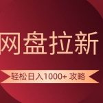网盘拉新轻松日入1000 攻略，很多人每天日入几千，都在闷声发财！-我创创业-副业网-网络创业-资源分享-网课资源-学习教程-学知识-自媒体-抖音-视频号-小红书-网络项目,赚钱软件,副业,兼职,学生赚,挂机赚-我创创业-副业网-5ccy.cn