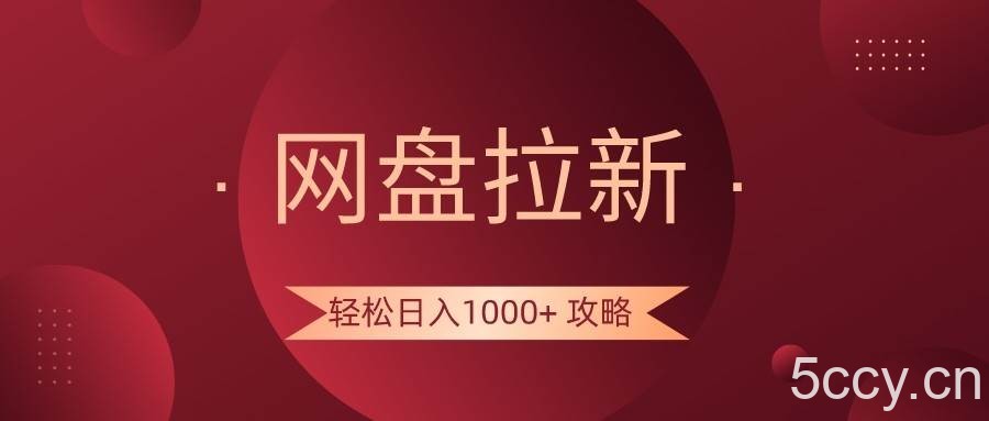 网盘拉新轻松日入1000 攻略,很多人每天日入几千,都在闷声发财!