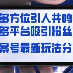 （8666期）文案号最新玩法分享，视觉＋听觉＋感觉，多方位引人共鸣，多平台疯狂吸粉-我创创业-副业网-网络创业-资源分享-网课资源-学习教程-学知识-自媒体-抖音-视频号-小红书-网络项目,赚钱软件,副业,兼职,学生赚,挂机赚-我创创业-副业网-5ccy.cn