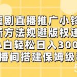 （8662期）短剧直播推广小铃铛，新方法规避版权违规，小白轻松日入3000 ，直播间搭…-我创创业-副业网-网络创业-资源分享-网课资源-学习教程-学知识-自媒体-抖音-视频号-小红书-网络项目,赚钱软件,副业,兼职,学生赚,挂机赚-我创创业-副业网-5ccy.cn