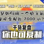 【纯干货复盘】我是如何用一个快手新号单晚变现近 7000 的？最新“男粉 无人直播”变现玩法-我创创业-副业网-网络创业-资源分享-网课资源-学习教程-学知识-自媒体-抖音-视频号-小红书-网络项目,赚钱软件,副业,兼职,学生赚,挂机赚-我创创业-副业网-5ccy.cn