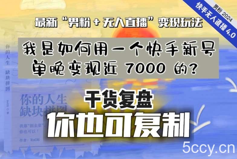 【纯干货复盘】我是如何用一个快手新号单晚变现近 7000 的？最新“男粉 无人直播”变现玩法-我创创业-副业网-网络创业-资源分享-网课资源-学习教程-学知识-自媒体-抖音-视频号-小红书-网络项目,赚钱软件,副业,兼职,学生赚,挂机赚-我创创业-副业网-5ccy.cn