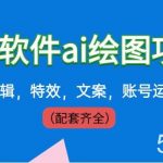 （8660期）外面卖399元mj软件ai绘图项目，含剪辑，特效，文案，账号运营（配套齐全）-我创创业-副业网-网络创业-资源分享-网课资源-学习教程-学知识-自媒体-抖音-视频号-小红书-网络项目,赚钱软件,副业,兼职,学生赚,挂机赚-我创创业-副业网-5ccy.cn