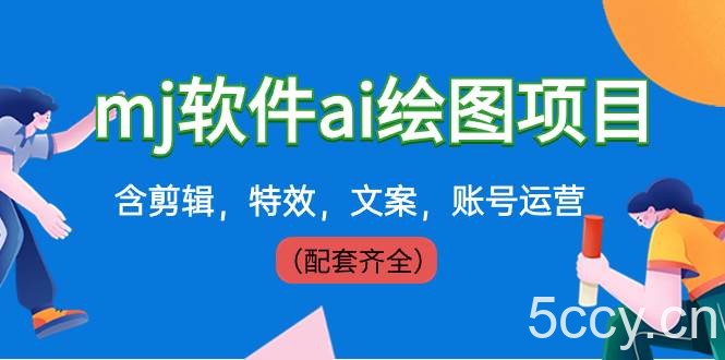 （8660期）外面卖399元mj软件ai绘图项目，含剪辑，特效，文案，账号运营（配套齐全）-我创创业-副业网-网络创业-资源分享-网课资源-学习教程-学知识-自媒体-抖音-视频号-小红书-网络项目,赚钱软件,副业,兼职,学生赚,挂机赚-我创创业-副业网-5ccy.cn
