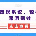 朋友圈变现系统，轻松出货，潇洒赚钱-我创创业-副业网-网络创业-资源分享-网课资源-学习教程-学知识-自媒体-抖音-视频号-小红书-网络项目,赚钱软件,副业,兼职,学生赚,挂机赚-我创创业-副业网-5ccy.cn