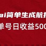 利用ai简单复制粘贴，生成航拍视频，单号日收益500 【揭秘】-我创创业-副业网-网络创业-资源分享-网课资源-学习教程-学知识-自媒体-抖音-视频号-小红书-网络项目,赚钱软件,副业,兼职,学生赚,挂机赚-我创创业-副业网-5ccy.cn