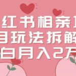 小红书相亲项目玩法拆解，有人通过这个副业项目做到了月收入2万多【揭秘】-我创创业-副业网-网络创业-资源分享-网课资源-学习教程-学知识-自媒体-抖音-视频号-小红书-网络项目,赚钱软件,副业,兼职,学生赚,挂机赚-我创创业-副业网-5ccy.cn
