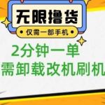 小白也可无脑操作，一部手机无限撸0.01商品，2分钟一单，无需卸载刷机改机【揭秘】-我创创业-副业网-网络创业-资源分享-网课资源-学习教程-学知识-自媒体-抖音-视频号-小红书-网络项目,赚钱软件,副业,兼职,学生赚,挂机赚-我创创业-副业网-5ccy.cn
