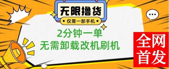 小白也可无脑操作，一部手机无限撸0.01商品，2分钟一单，无需卸载刷机改机【揭秘】-我创创业-副业网-网络创业-资源分享-网课资源-学习教程-学知识-自媒体-抖音-视频号-小红书-网络项目,赚钱软件,副业,兼职,学生赚,挂机赚-我创创业-副业网-5ccy.cn