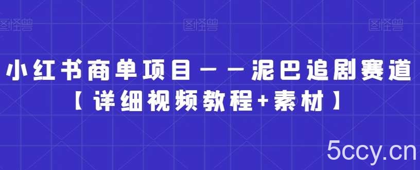 小红书商单项目——泥巴追剧赛道【详细视频教程 素材】【揭秘】-我创创业-副业网-网络创业-资源分享-网课资源-学习教程-学知识-自媒体-抖音-视频号-小红书-网络项目,赚钱软件,副业,兼职,学生赚,挂机赚-我创创业-副业网-5ccy.cn