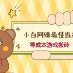 小白入手网赚最佳选择，游戏搬砖，保姆级教程，零成本每天十分钟，多号月入1W＋-我创创业-副业网-网络创业-资源分享-网课资源-学习教程-学知识-自媒体-抖音-视频号-小红书-网络项目,赚钱软件,副业,兼职,学生赚,挂机赚-我创创业-副业网-5ccy.cn