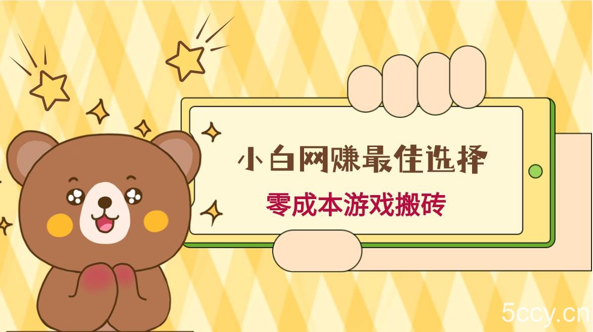 小白入手网赚最佳选择，游戏搬砖，保姆级教程，零成本每天十分钟，多号月入1W＋-我创创业-副业网-网络创业-资源分享-网课资源-学习教程-学知识-自媒体-抖音-视频号-小红书-网络项目,赚钱软件,副业,兼职,学生赚,挂机赚-我创创业-副业网-5ccy.cn