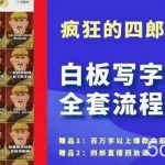 四郎·‮板白‬写字做号全套流程●完结，目前上最流行的白板起号玩法，‮简简‬单‮勾单‬画‮下几‬，下‮爆个‬款很可能就是你-我创创业-副业网-网络创业-资源分享-网课资源-学习教程-学知识-自媒体-抖音-视频号-小红书-网络项目,赚钱软件,副业,兼职,学生赚,挂机赚-我创创业-副业网-5ccy.cn