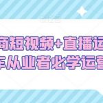 二手车商短视频 直播运营，二手车从业者必学运营课-我创创业-副业网-网络创业-资源分享-网课资源-学习教程-学知识-自媒体-抖音-视频号-小红书-网络项目,赚钱软件,副业,兼职,学生赚,挂机赚-我创创业-副业网-5ccy.cn