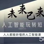 利用人工智能玩转短视频，人人能听懂的人工智能课-我创创业-副业网-网络创业-资源分享-网课资源-学习教程-学知识-自媒体-抖音-视频号-小红书-网络项目,赚钱软件,副业,兼职,学生赚,挂机赚-我创创业-副业网-5ccy.cn