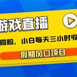 小游戏直播，假期风口项目，无需露脸，小白每天三小时，到账3000-我创创业-副业网-网络创业-资源分享-网课资源-学习教程-学知识-自媒体-抖音-视频号-小红书-网络项目,赚钱软件,副业,兼职,学生赚,挂机赚-我创创业-副业网-5ccy.cn