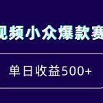 中视频小众爆款赛道，7天涨粉5万 ，小白也能无脑操作，轻松月入上万【揭秘】-我创创业-副业网-网络创业-资源分享-网课资源-学习教程-学知识-自媒体-抖音-视频号-小红书-网络项目,赚钱软件,副业,兼职,学生赚,挂机赚-我创创业-副业网-5ccy.cn