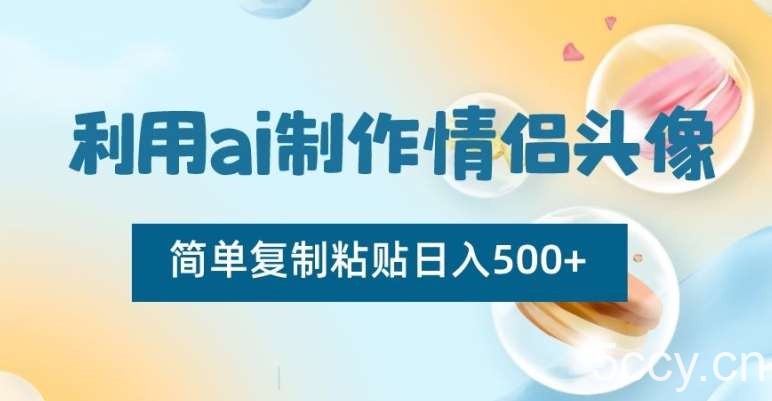 利用ai制作情侣头像,简单复制粘贴日入500 【揭秘】