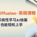 stable diffusion-系统课程：0基础系统性学习AI绘画，小白也能轻松上手-我创创业-副业网-网络创业-资源分享-网课资源-学习教程-学知识-自媒体-抖音-视频号-小红书-网络项目,赚钱软件,副业,兼职,学生赚,挂机赚-我创创业-副业网-5ccy.cn