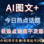 AI头条之今日热点话题，搬运 AI优化，轻松日入300 【揭秘】-我创创业-副业网-网络创业-资源分享-网课资源-学习教程-学知识-自媒体-抖音-视频号-小红书-网络项目,赚钱软件,副业,兼职,学生赚,挂机赚-我创创业-副业网-5ccy.cn